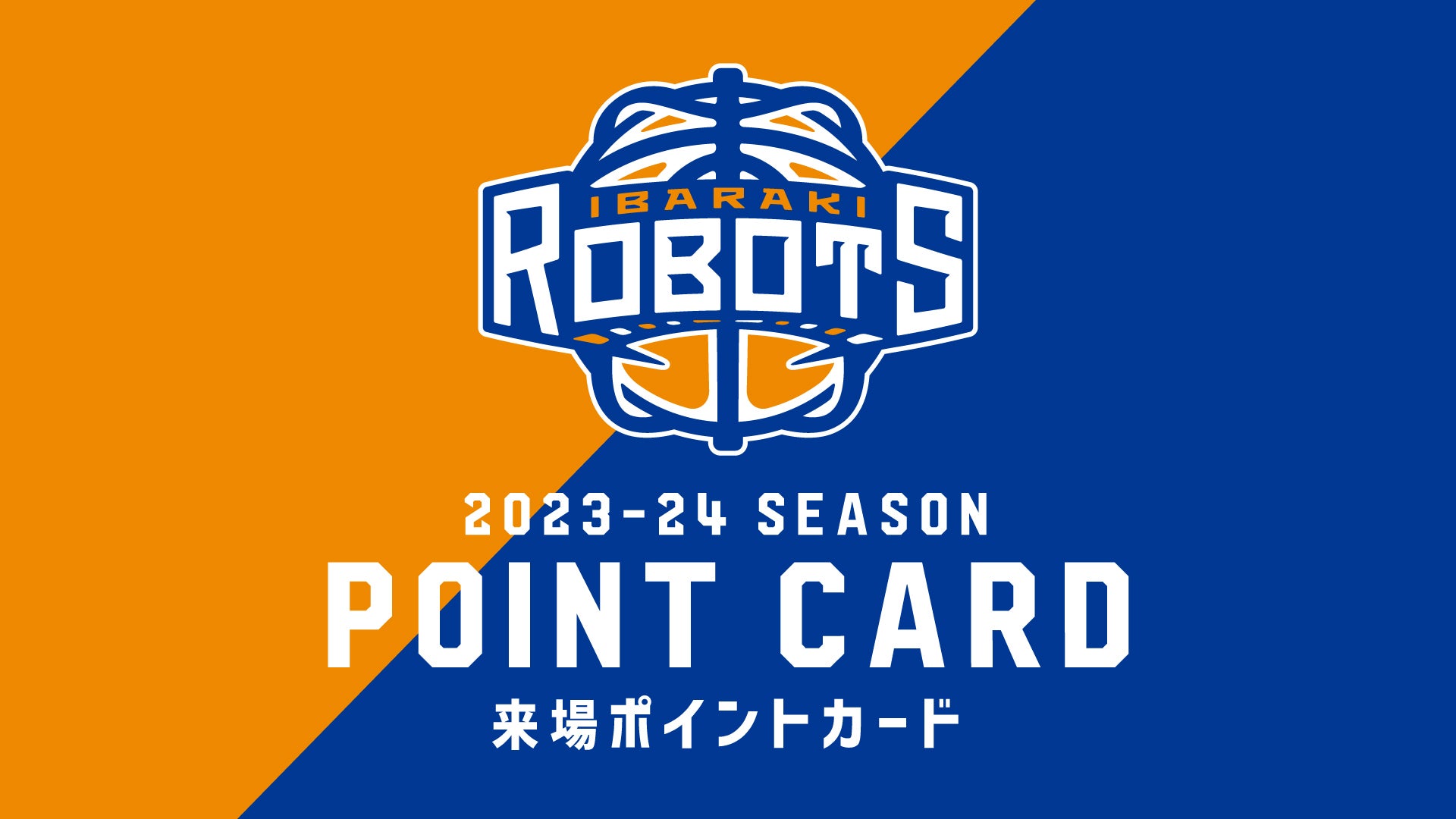 LINEを使用した来場企画「ロボッツ来場ポイントカード」を10月のホーム