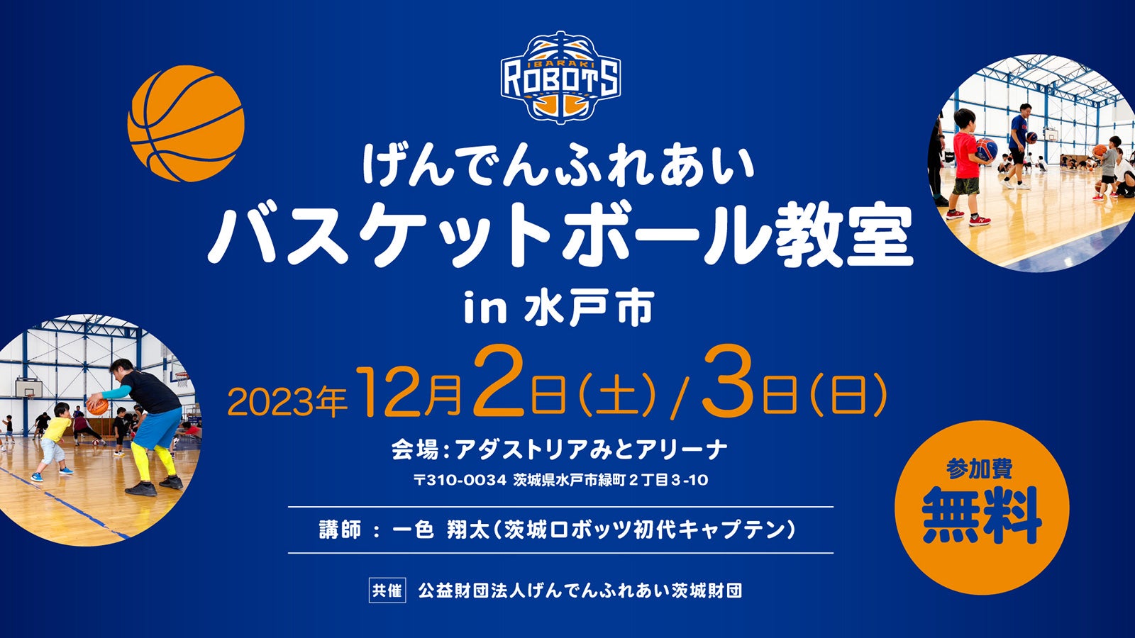 12/2(土)3(日)「げんでんふれあいバスケットボール教室 in 水戸市