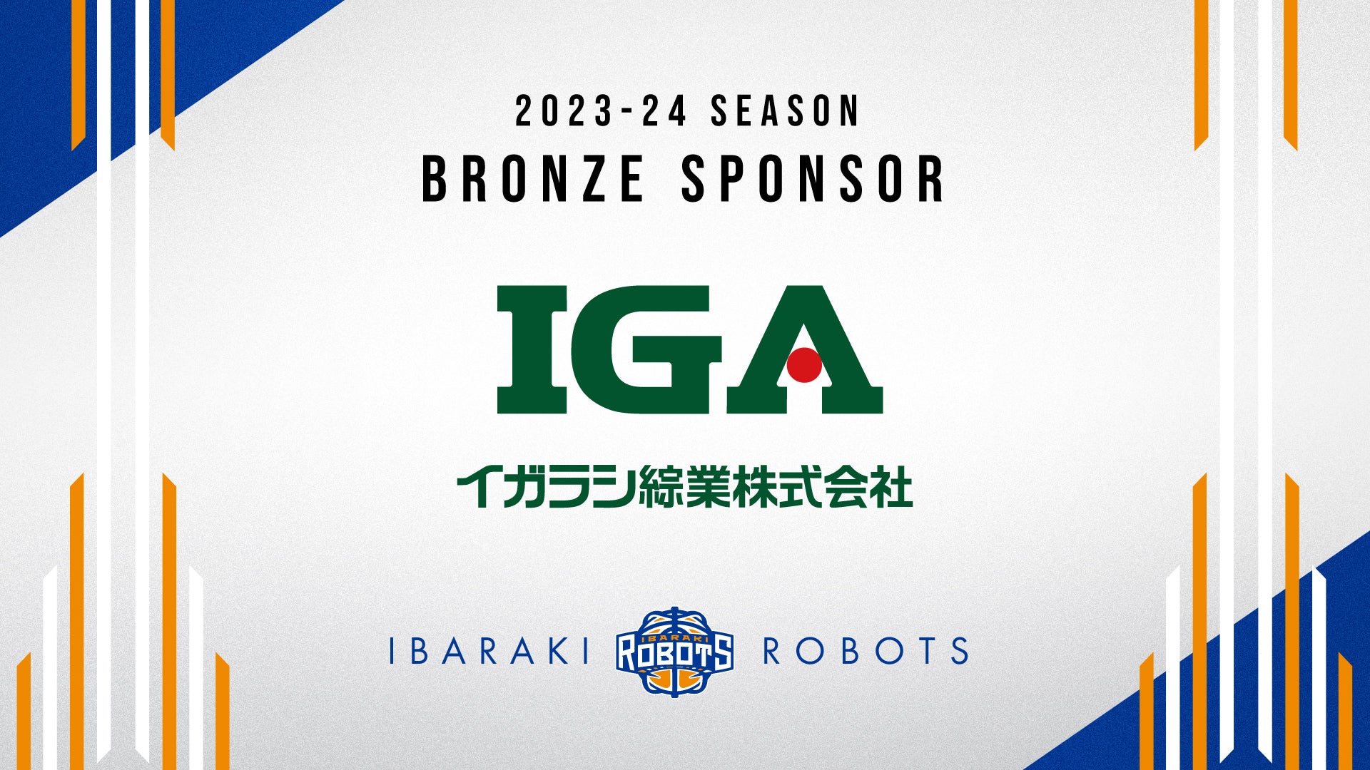 イガラシ綜業株式会社 ブロンズスポンサー契約締結のお知らせ | 茨城