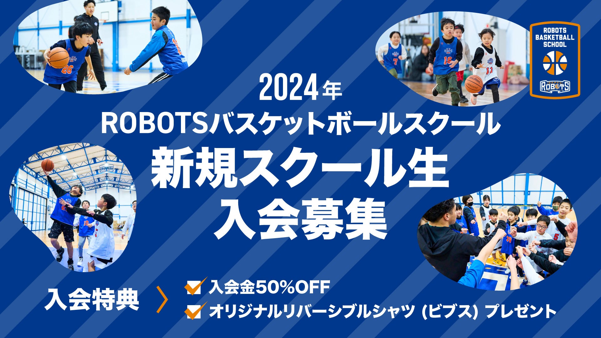 2024年度 ROBOTSバスケットボールスクール 新規スクール生 早期受付