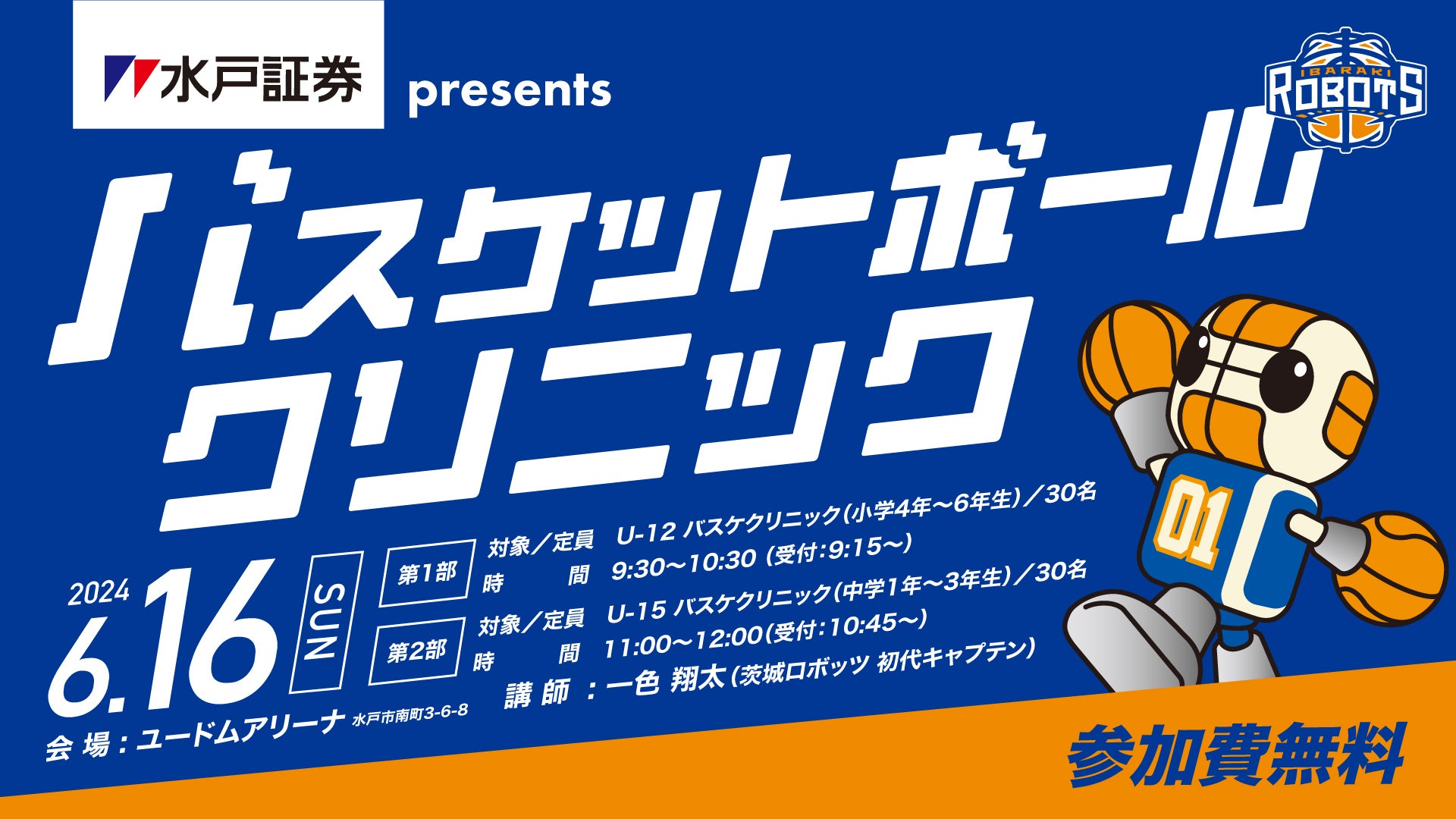 6/16(日)「水戸証券 presents バスケットボールクリニック」参加