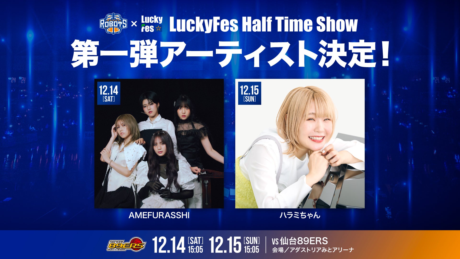 LuckyFes Half Time Show」に 12/14(土) AMEFURASSHI、12/15(日