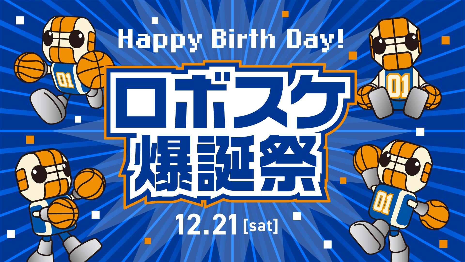 12/21(土) 長崎戦 ロボスケ爆誕祭を開催！ | 茨城ロボッツ