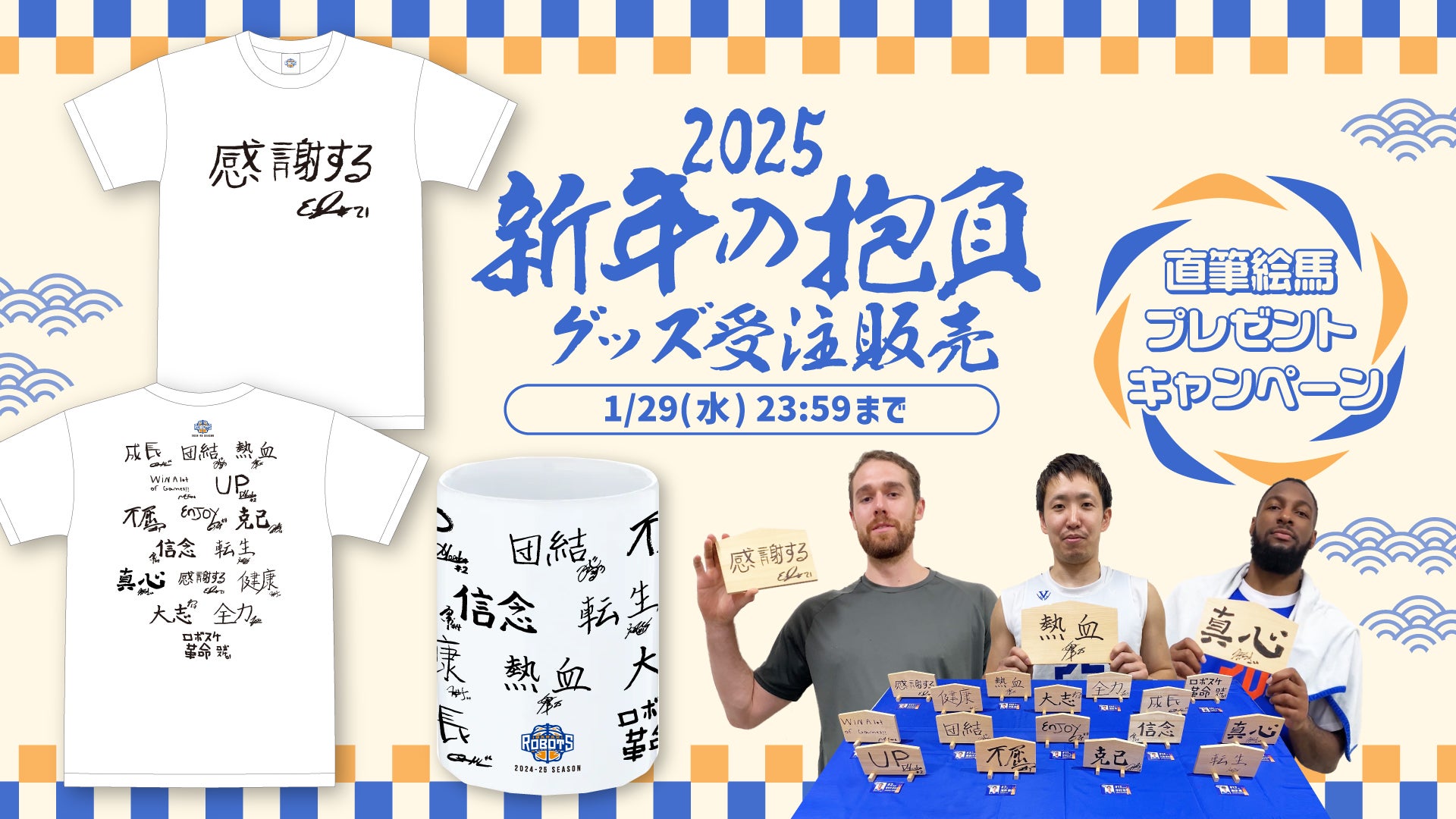 オフィシャルオンラインショップ限定「新年の抱負グッズ受注販売