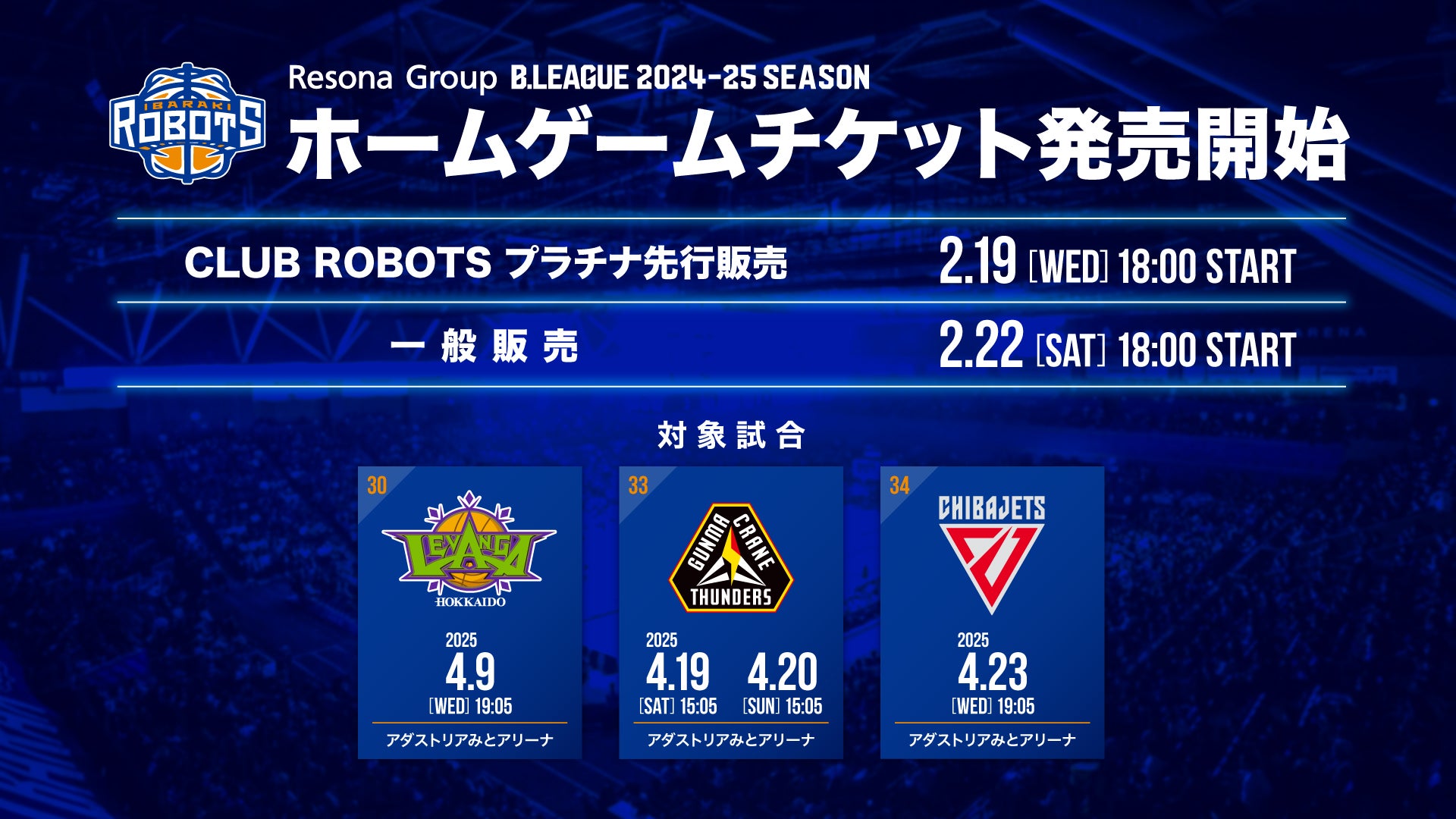 2025年4月開催 ホームゲームチケット販売開始のお知らせ | 茨城ロボッツ
