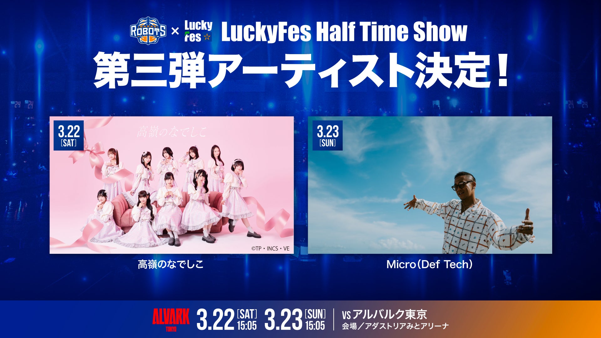LuckyFes Half Time Show」に 3/22(土) 高嶺のなでしこ、3/23(日