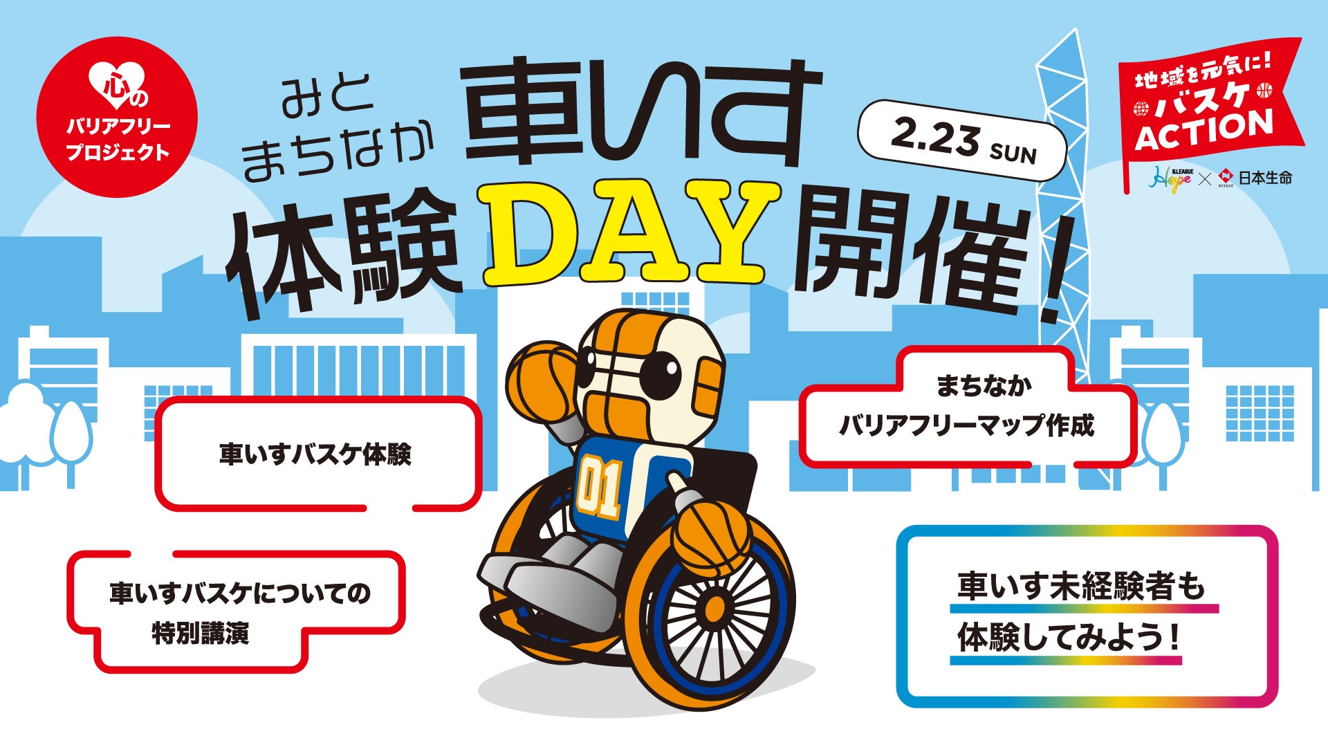 M-HOPE活動報告】B.LEAGUE Hope×日本生命 「車いすバスケで熱くなろう