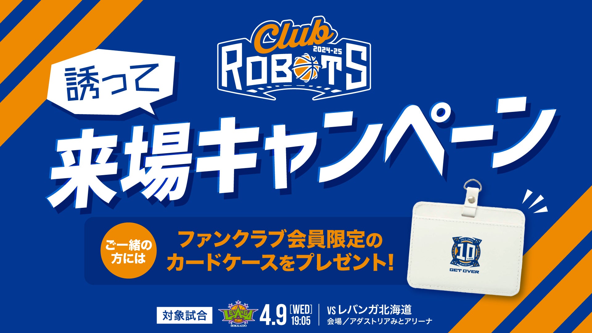 4/9(水)北海道戦「誘って来場キャンペーン」実施決定！ | 茨城ロボッツ