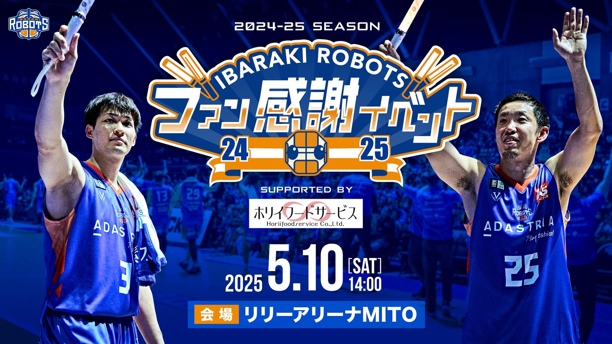 福袋 2024-25シーズン ファン感謝イベント」のご案内 | 茨城ロボッツ かご・バスケット