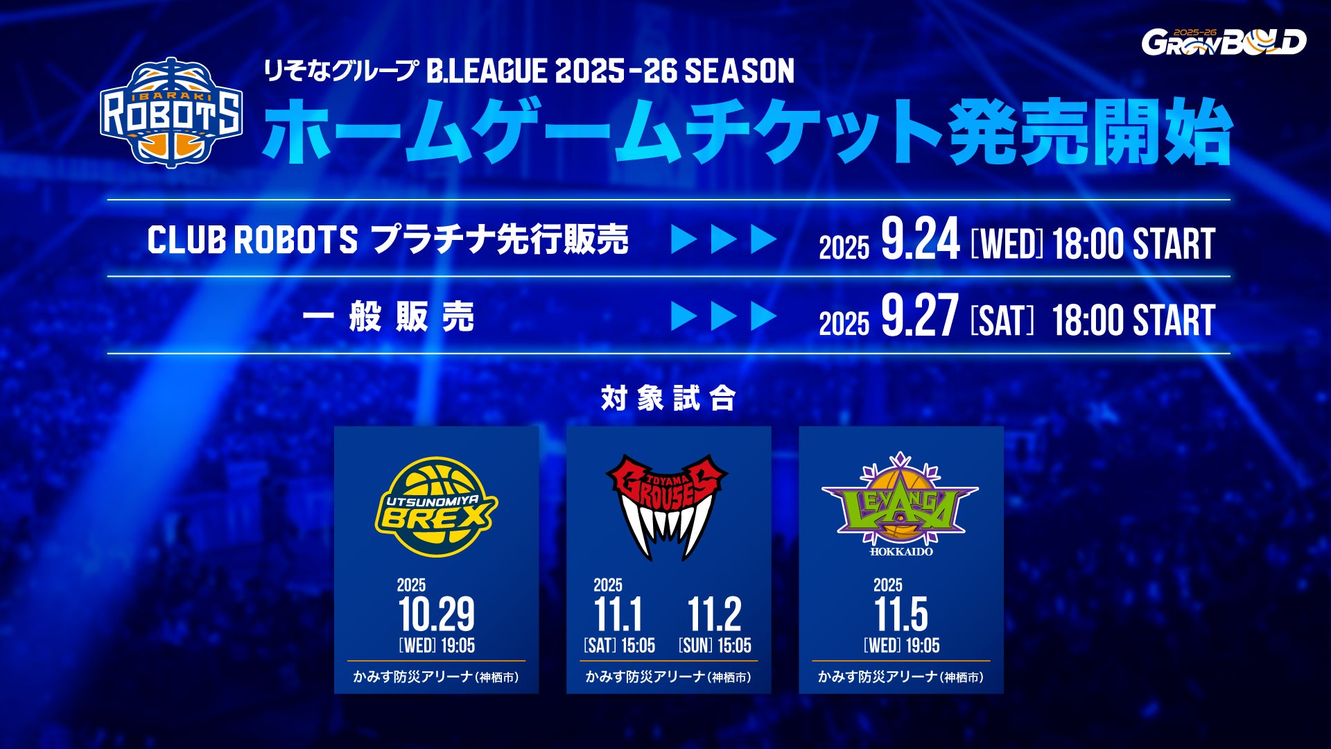 10月-11月 鹿行開催ホームゲームチケット販売開始のお知らせ | 茨城