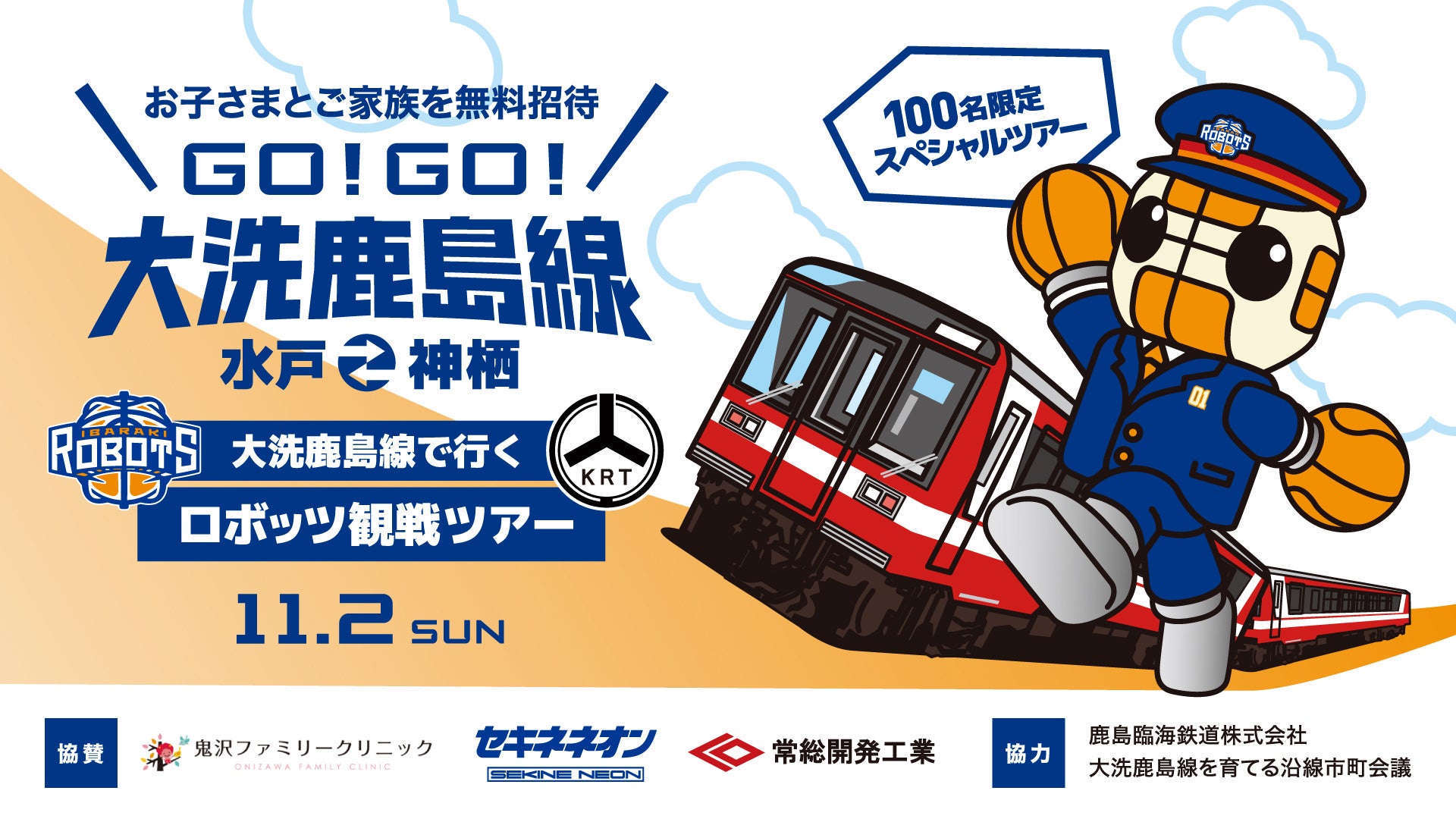 11/2(日) 富山戦 「大洗鹿島線で行くロボッツ観戦ツアー」参加者募集の