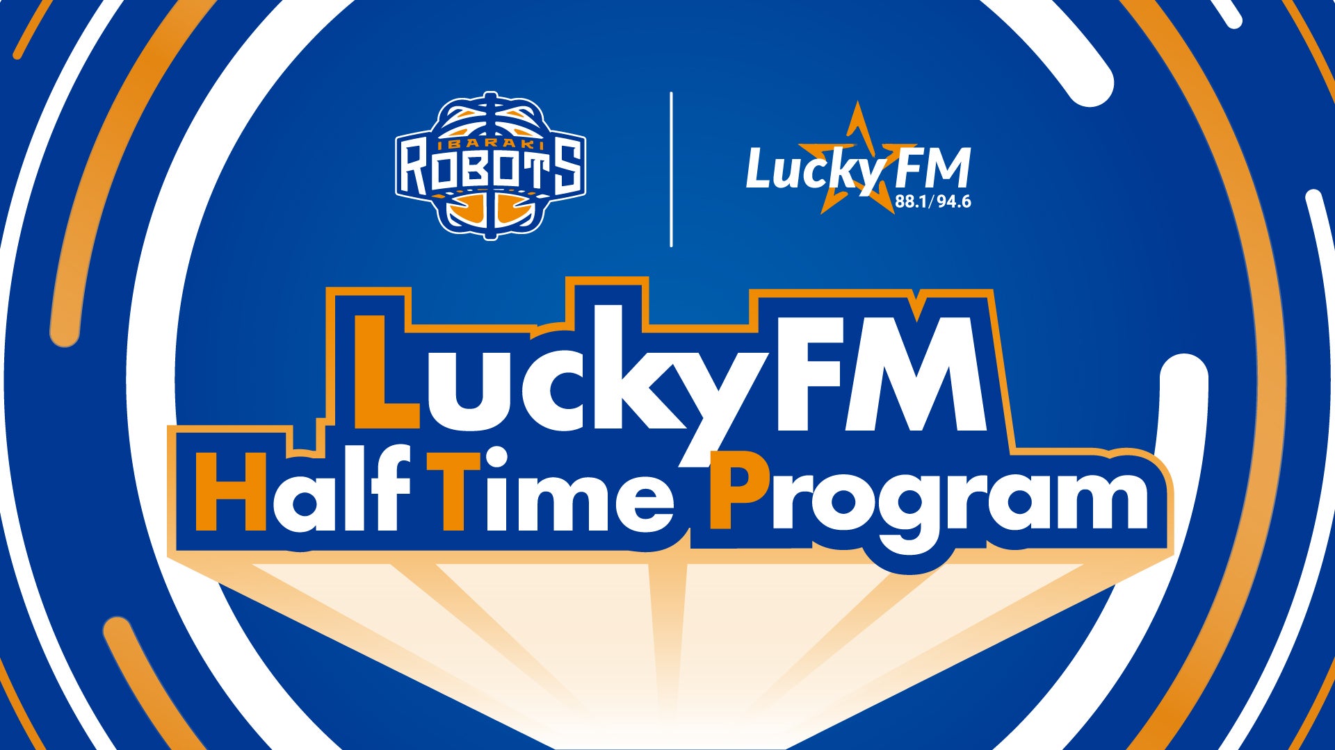 【第4弾】茨城ロボッツ&times;LuckyFMコラボ企画「LuckyFM Half Time Program」開催のお知らせ