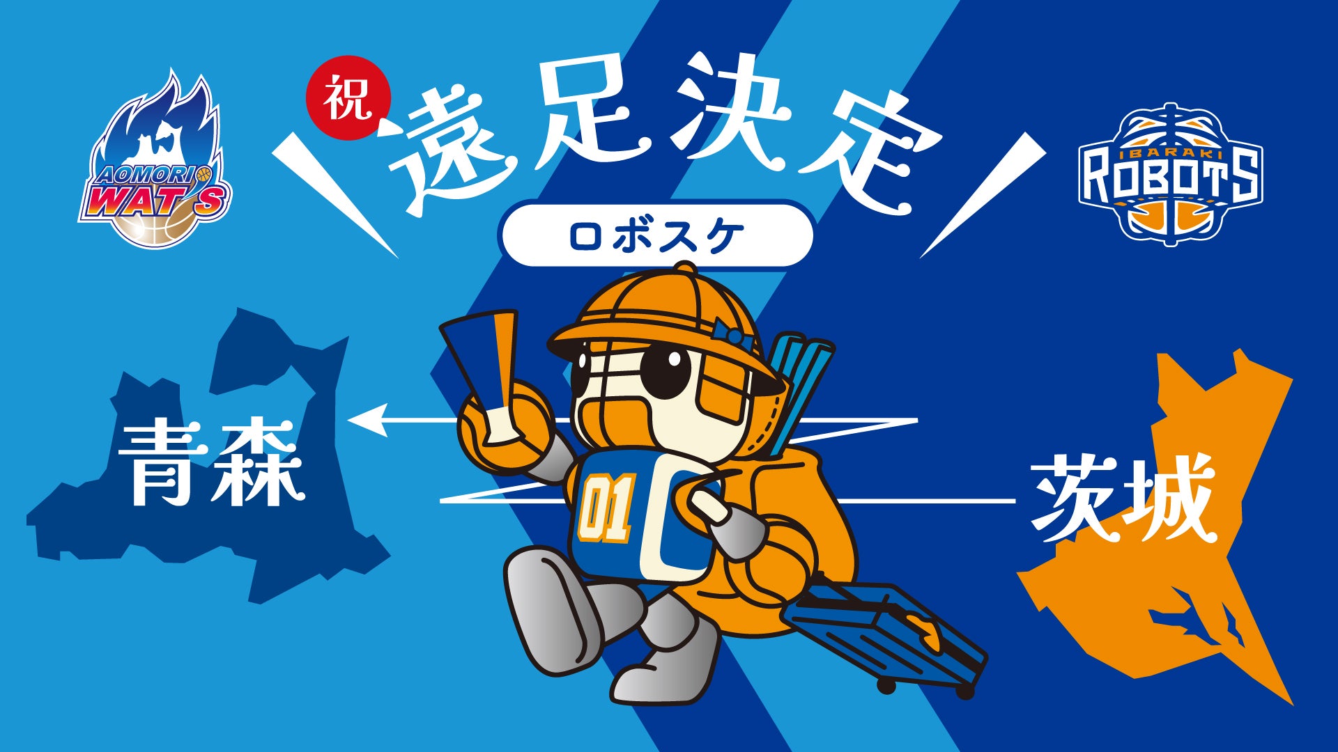 11/23(日) 青森ワッツホームゲームにロボスケ遠足決定！ | 茨城ロボッツ