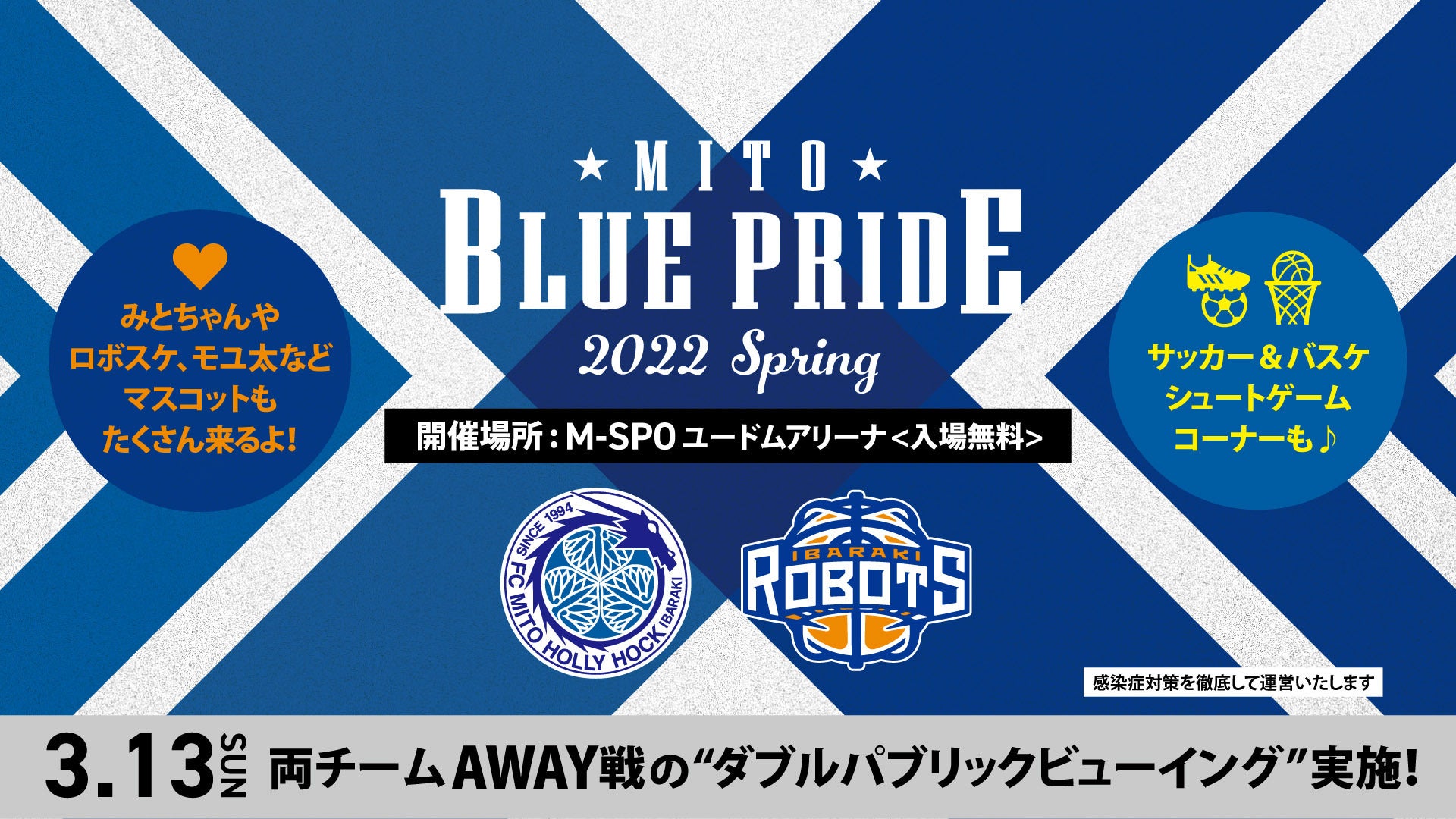 開催中止 水戸市 茨城ロボッツ 水戸ホーリーホックによる共同スポーツイベント Mito Blue Pride 22 Spring 茨城ロボッツ