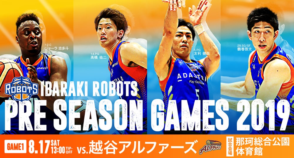8/17(土)プレシーズンゲーム in 那珂「那珂市マザータウン協定記念試合」vs.越谷アルファーズ