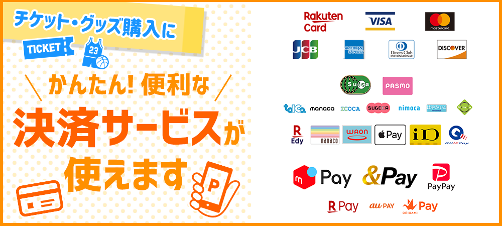 チケット・グッズ購入にかんたん!便利な決済サービスが使えます