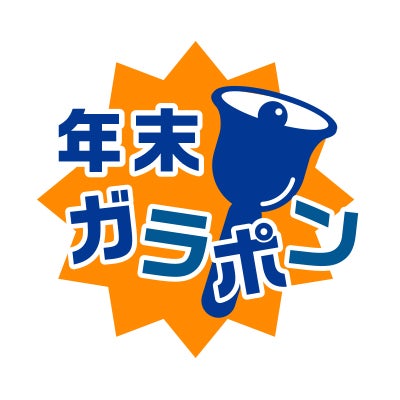 年末ガラポンチケット