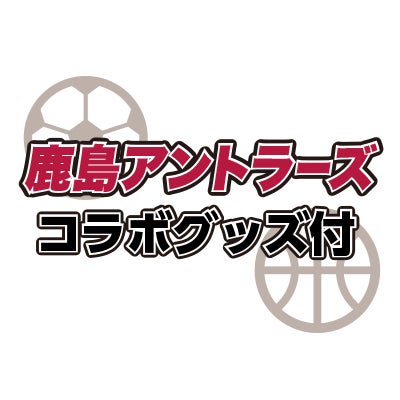 鹿島アントラーズコラボグッズ付きチケット