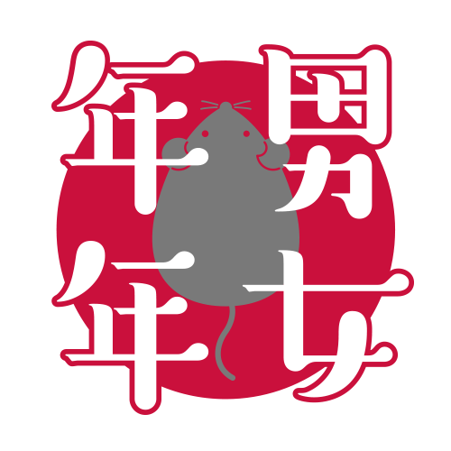 年男年女チケット