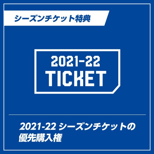 2021-22シーズンのシーズンチケット優先購入権利