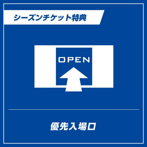 優先入場