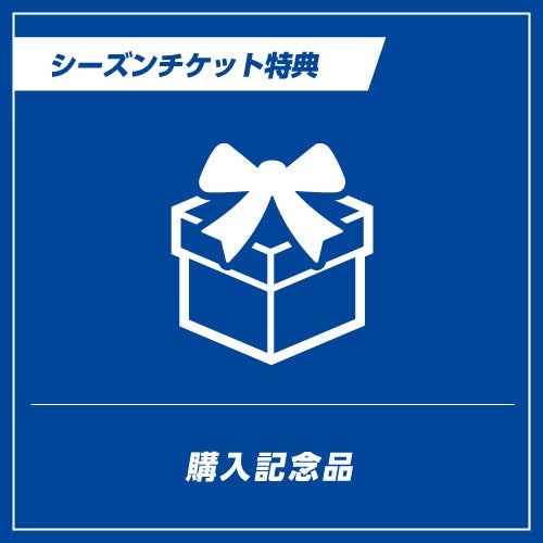 購入記念品
