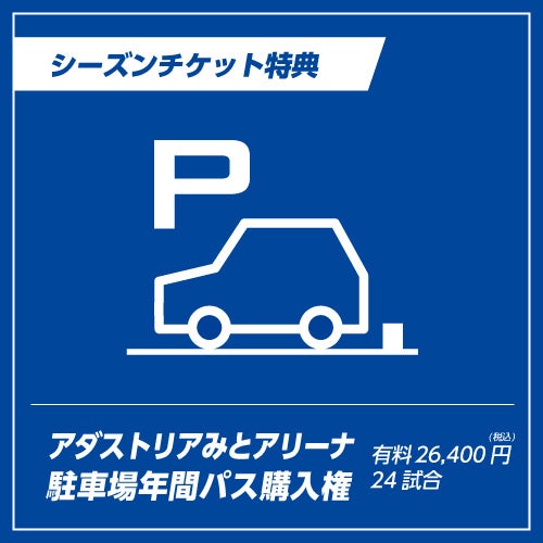 アダストリアみとアリーナ年間パス購入権