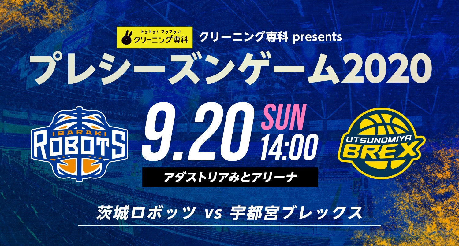 クリーニング専科 presents プレシーズンゲーム2020