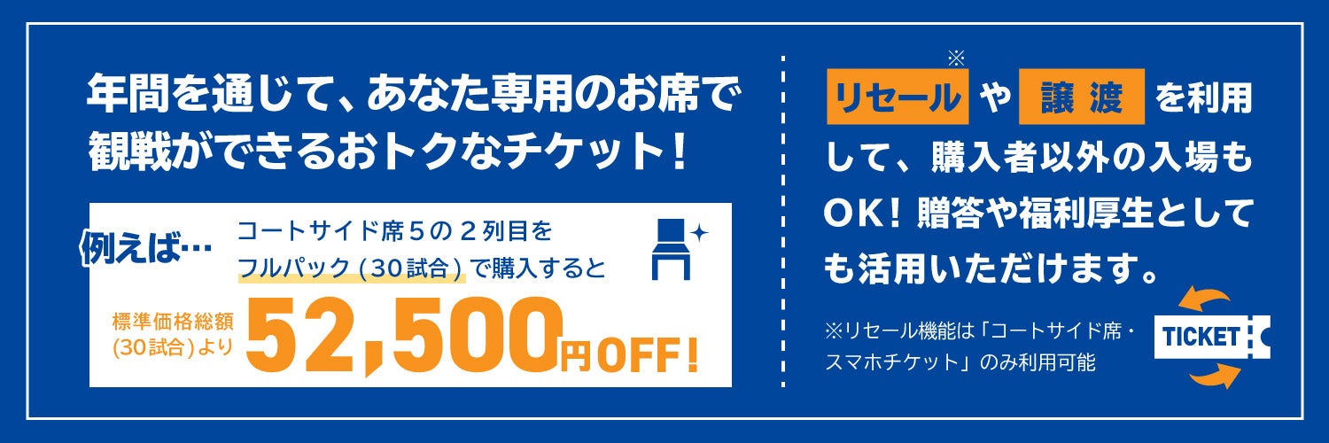 シーズンチケット活用