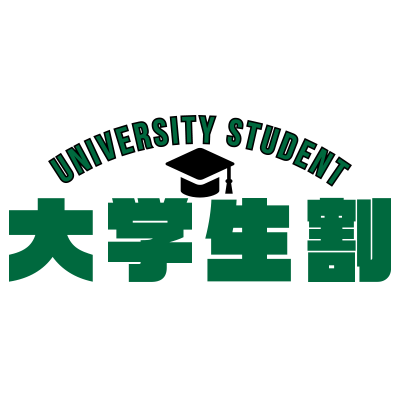 大学生割