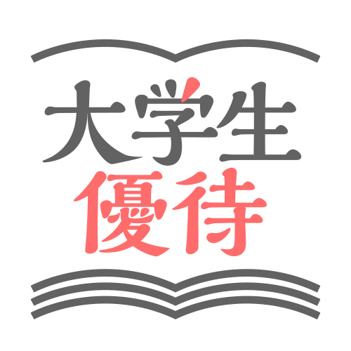 大学生優待