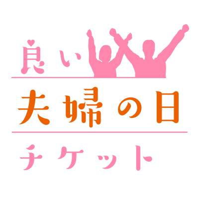 良い夫婦チケット