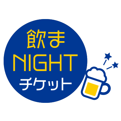 飲まNightチケット