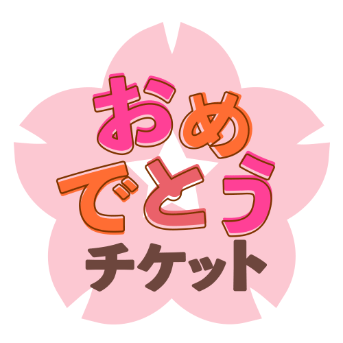 進級おめでとうチケット