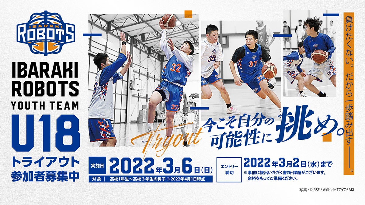 茨城ロボッツU18男子」 トライアウト実施のお知らせ | 茨城ロボッツ
