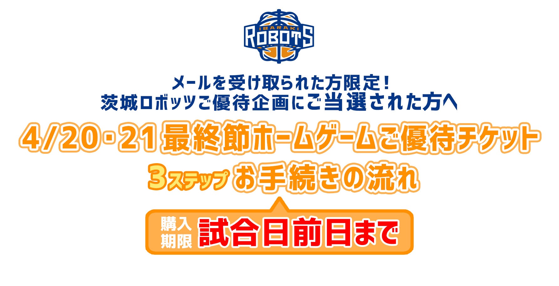 4/20・21 茨城ロボッツホームゲームご優待チケットお手続きの流れ