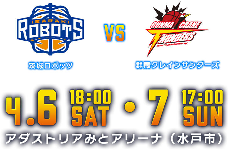 茨城ロボッツ vs 群馬クレインサンダーズ 4月5日(土)・6日(日) アダストリアみとアリーナ(水戸市)