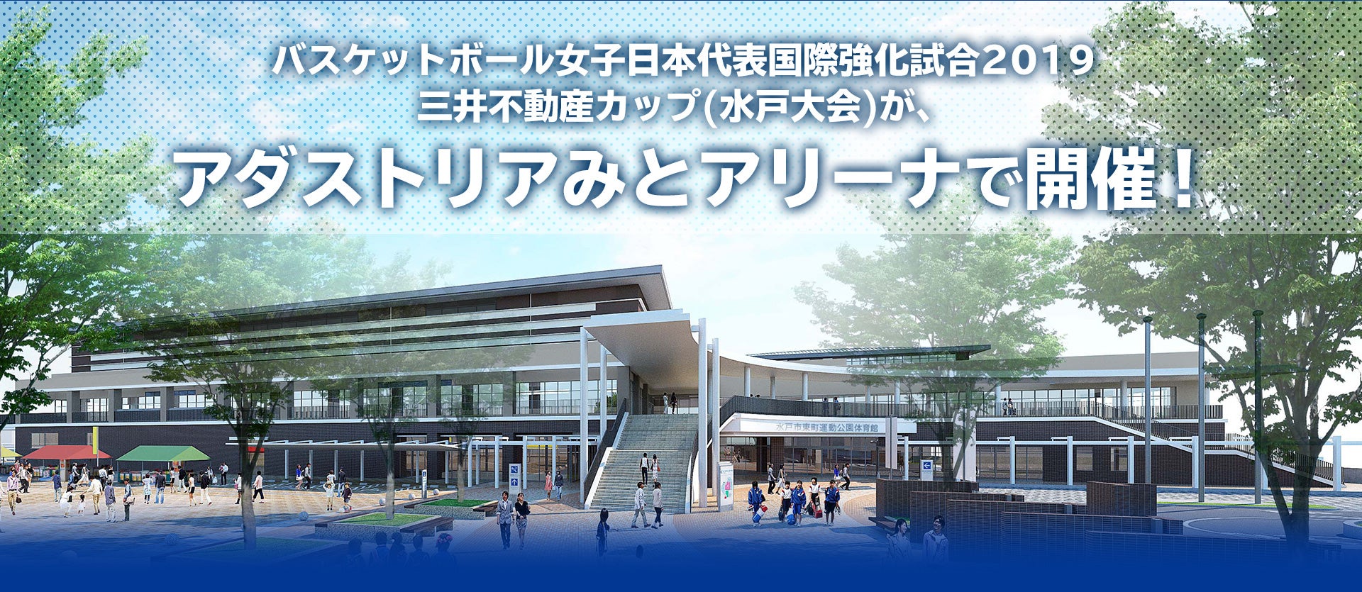 バスケットボール女子日本代表国際強化試合2019三井不動産カップ(水戸大会)が、アダストリアみとアリーナで開催!