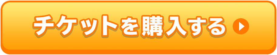 チケットを購入する