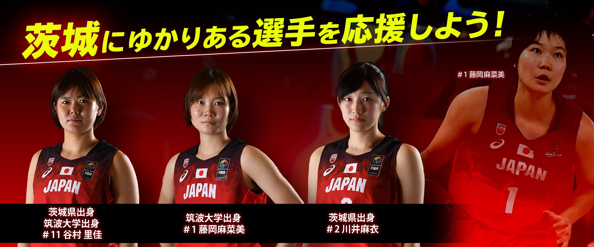 茨城にゆかりある選手を応援しよう