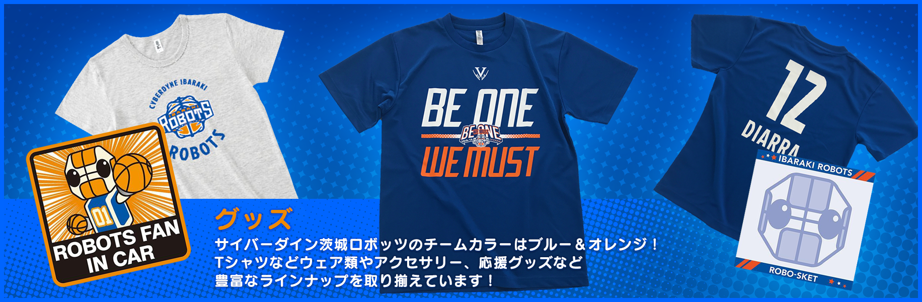 グッズ サイバーダイン茨城ロボッツのチームカラーはブルー&オレンジ!Tシャツなどウェア類やアクセサリー、応援グッズなど豊富なラインナップを取り揃えています!