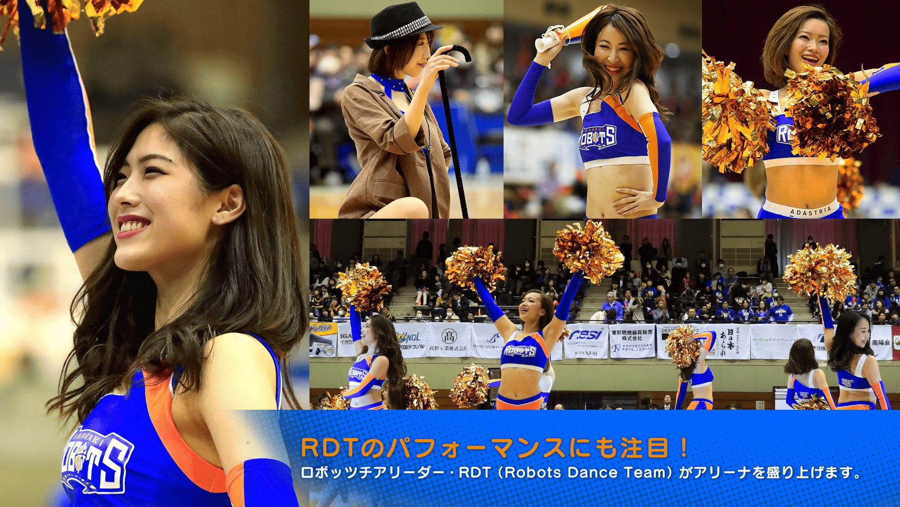 RDTのパフォーマンスにも注目! ロボッツチアリーダー・RDT(Robots Dance Team)がアリーナを盛り上げます。