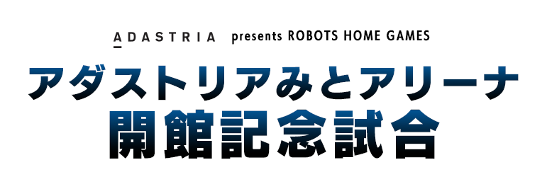 第30節 ADASTRIA MITO ARENA OPENING GAMES “アダストリアみとアリーナ開館記念試合”