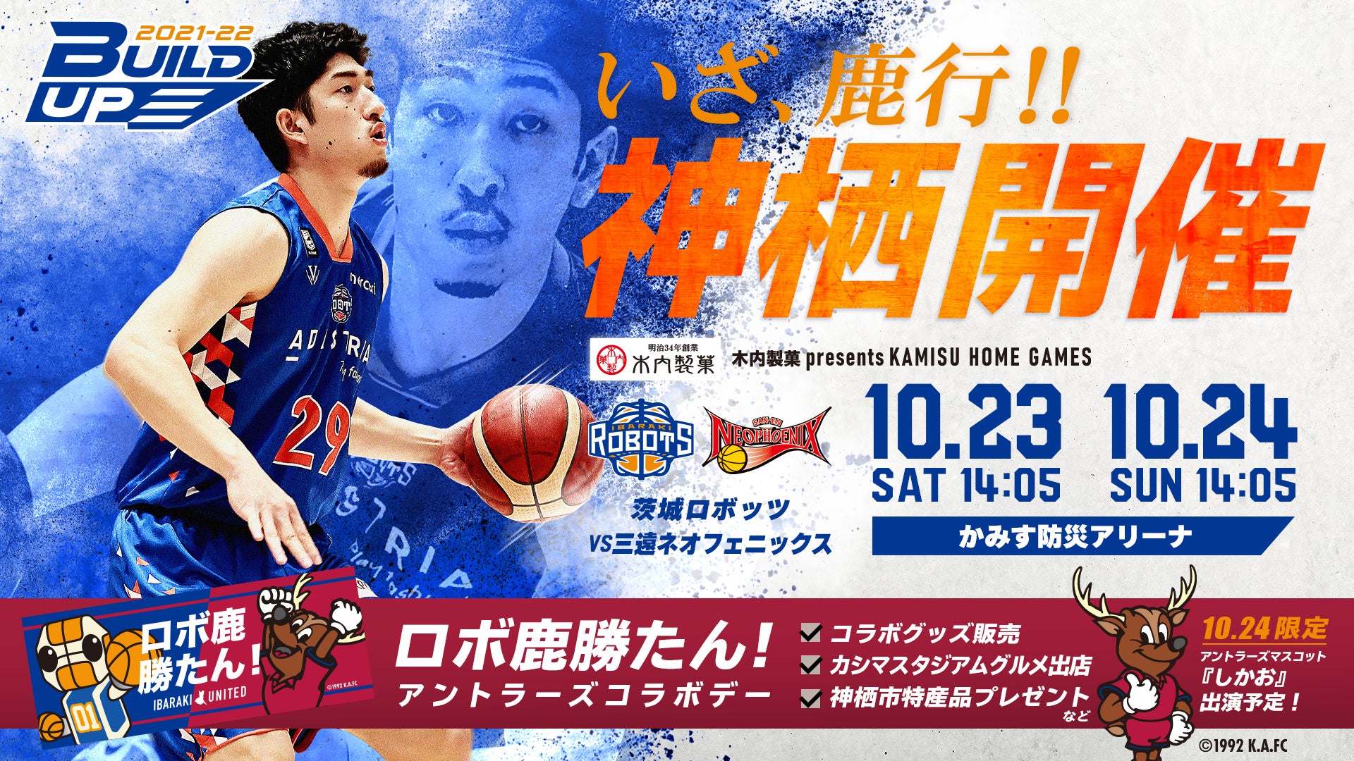 木内製菓 presents KAMISU HOME GAMES 茨城ロボッツ vs. 三遠