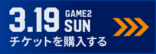 game2 チケット購入