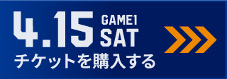 game1 チケット購入