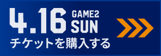 game2 チケット購入