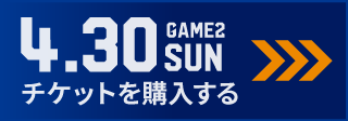 game2 チケット購入