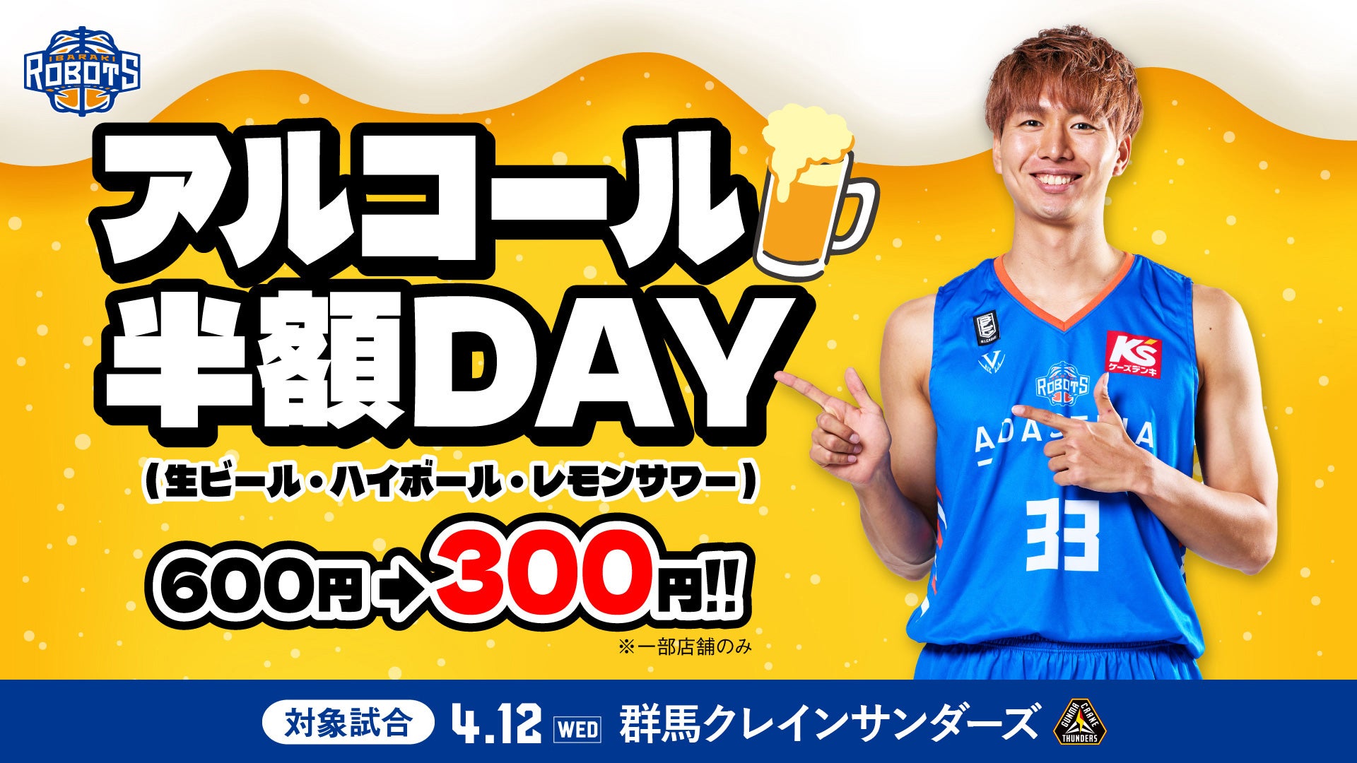 4/12(水)vs群馬「アルコール半額DAY」開催 | 茨城ロボッツ