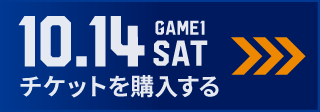 game1 チケット購入